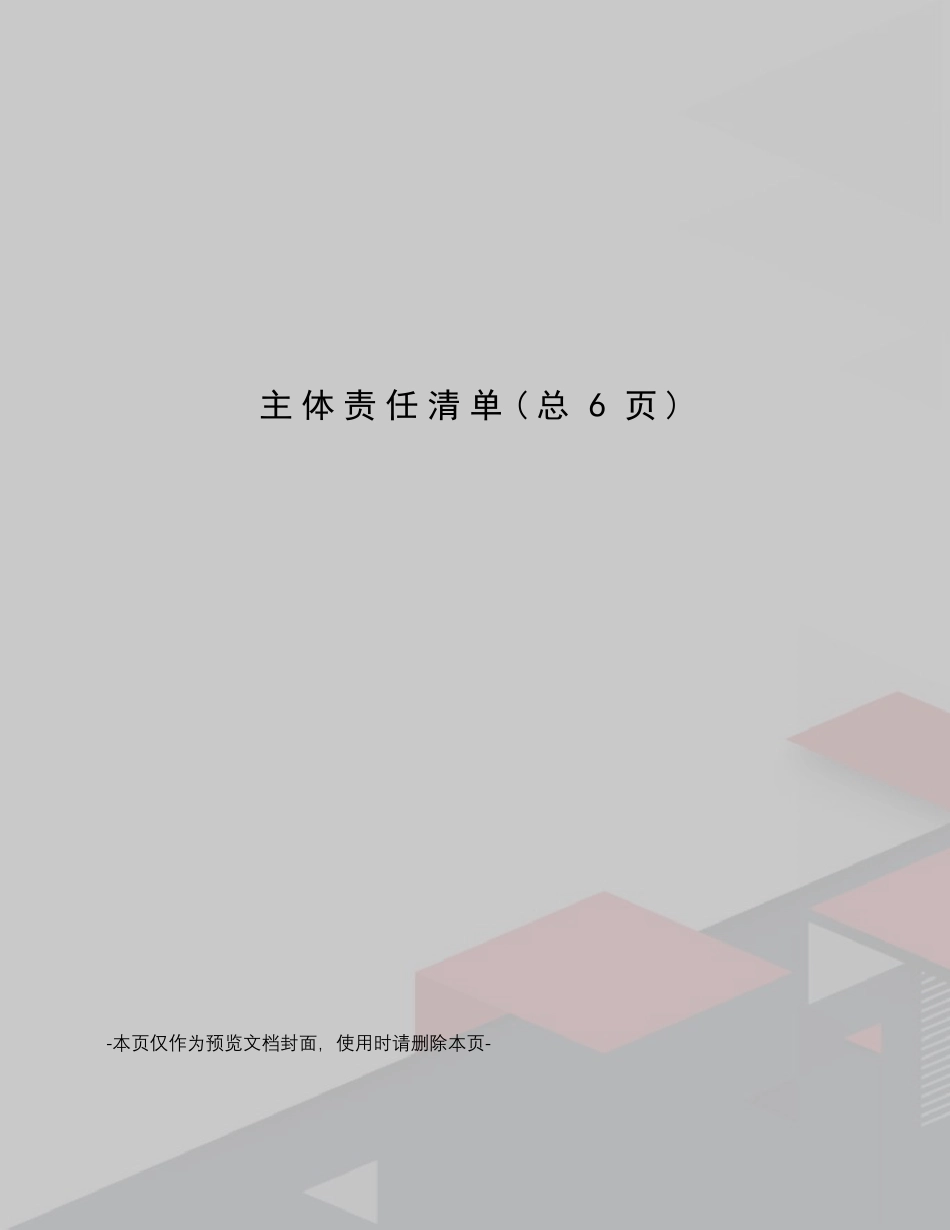 主体责任清单_第1页