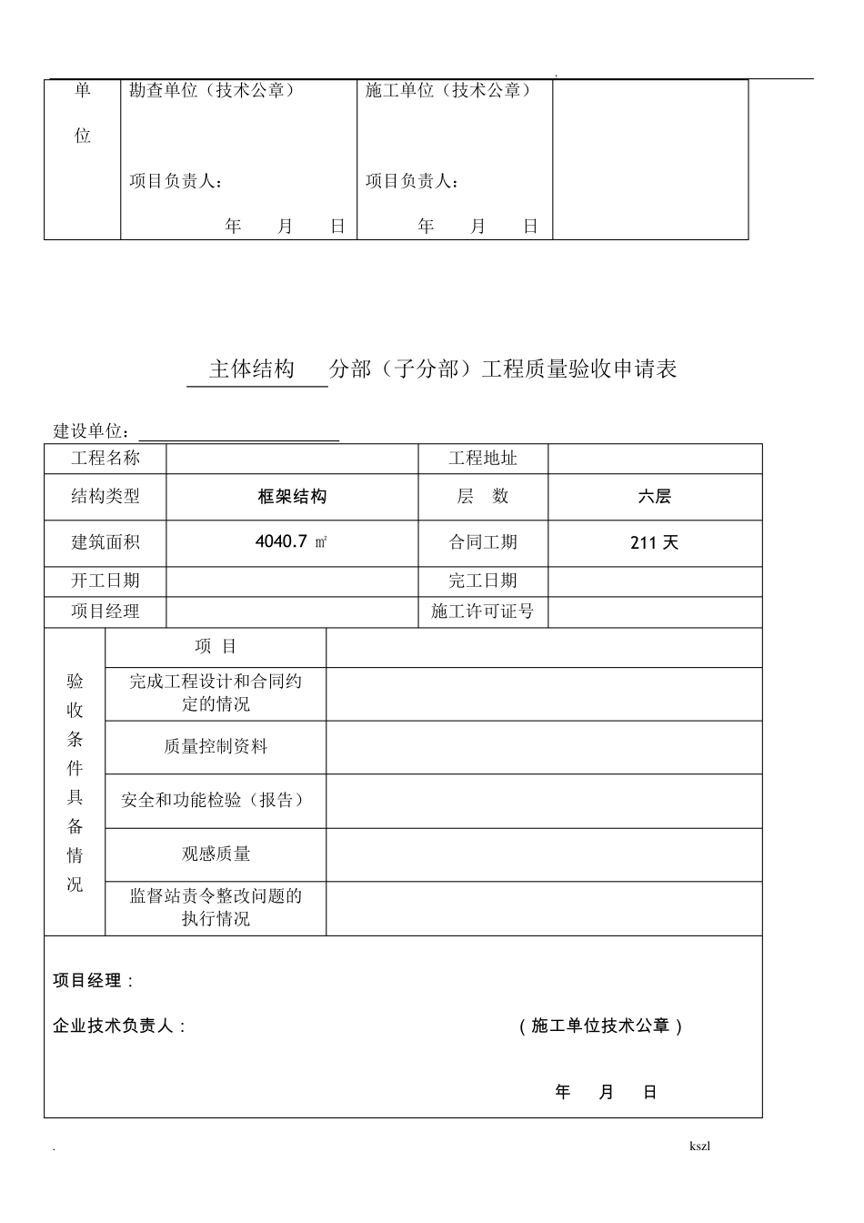 主体验收申请表格_第3页