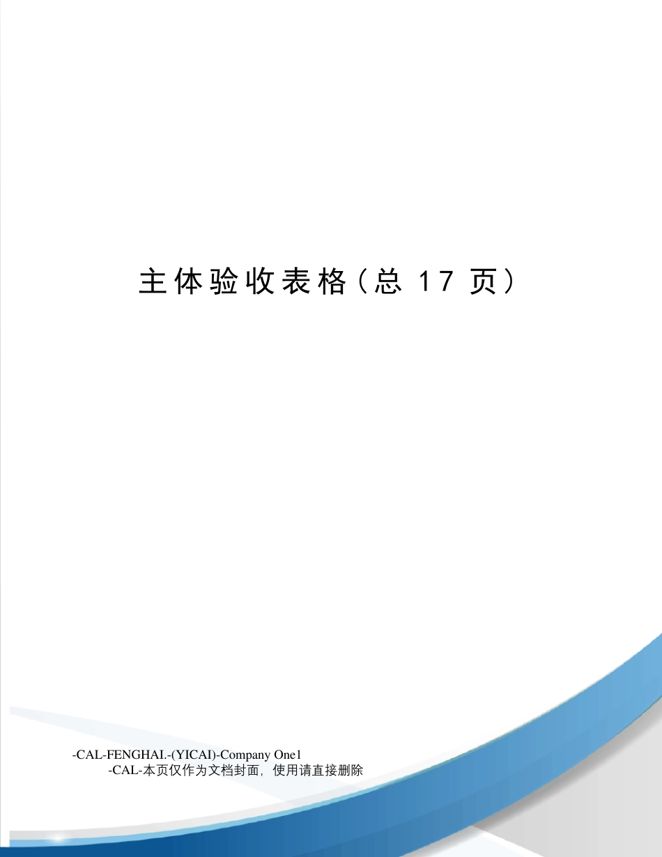 主体验收表格_第1页