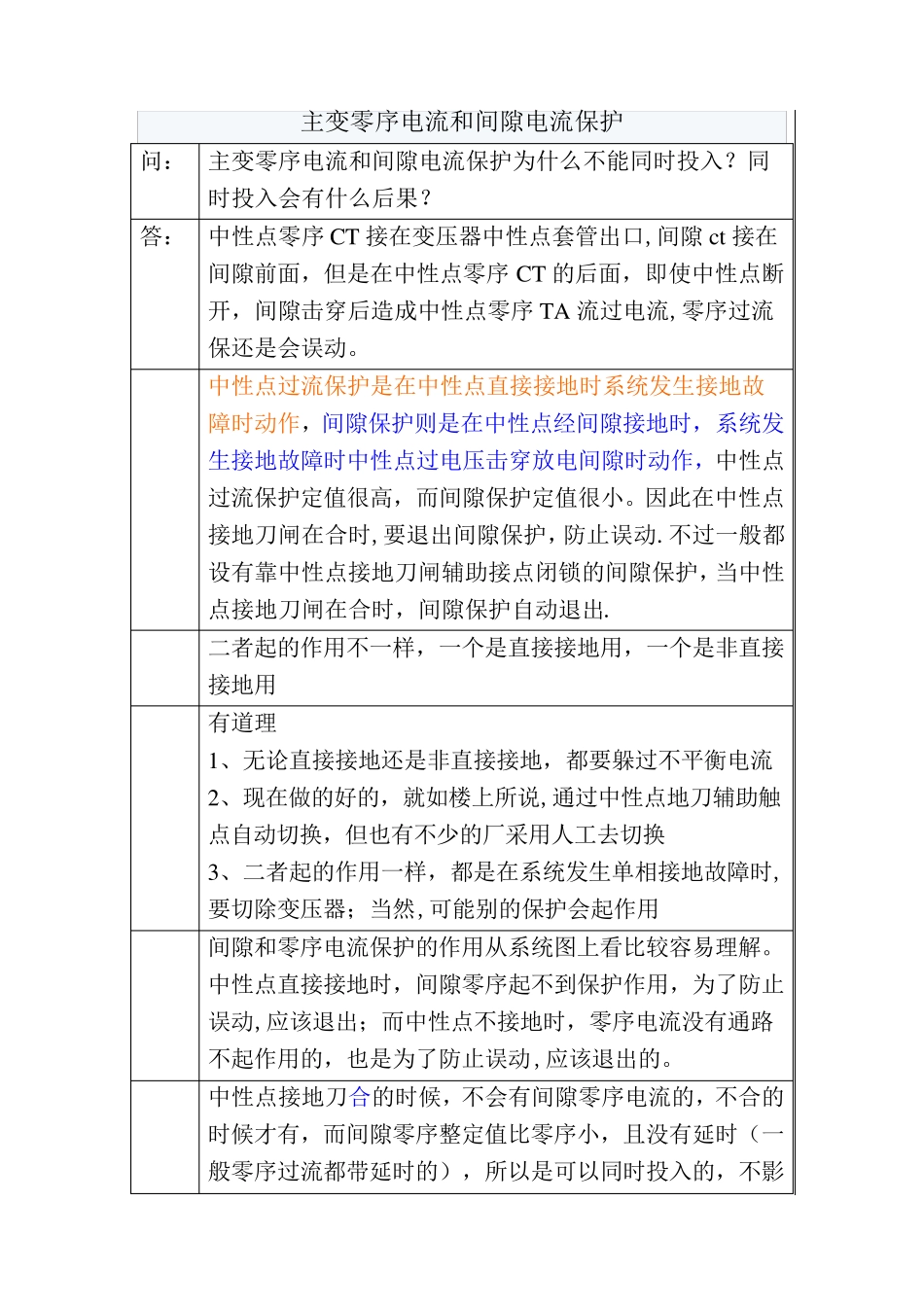 主变零序电流和间隙电流保护_第1页