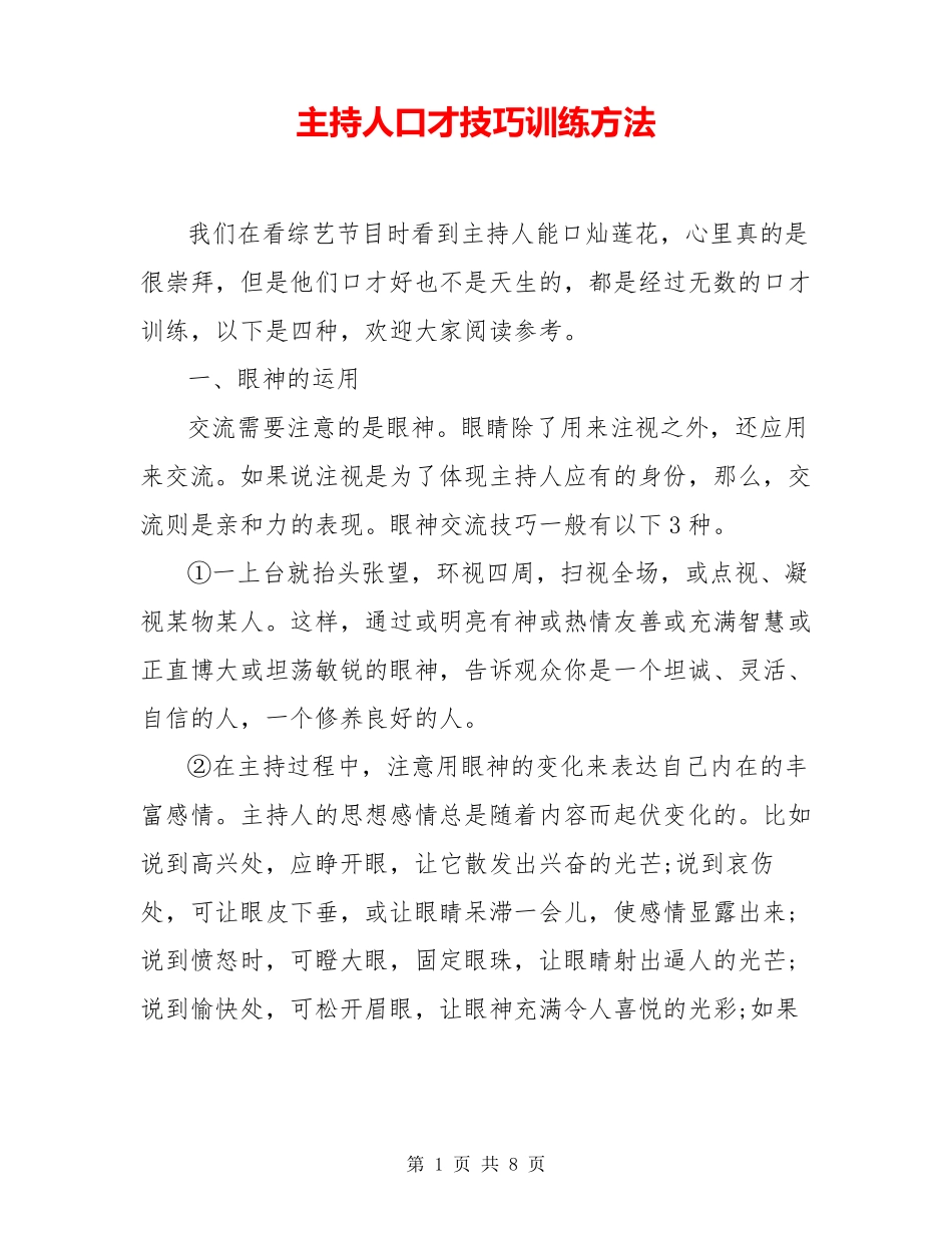 主持人口才技巧训练方法_第1页