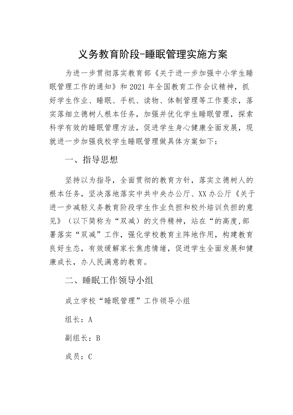 义务教育阶段-睡眠管理实施方案_第1页