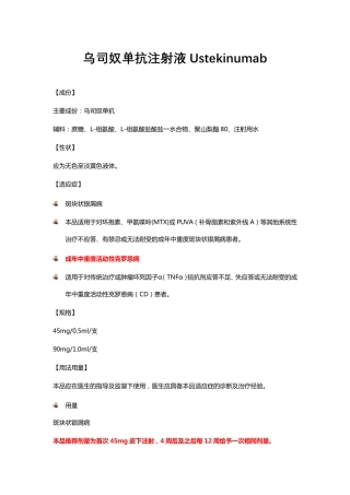 乌司奴单抗注射液-详细说明书及重点