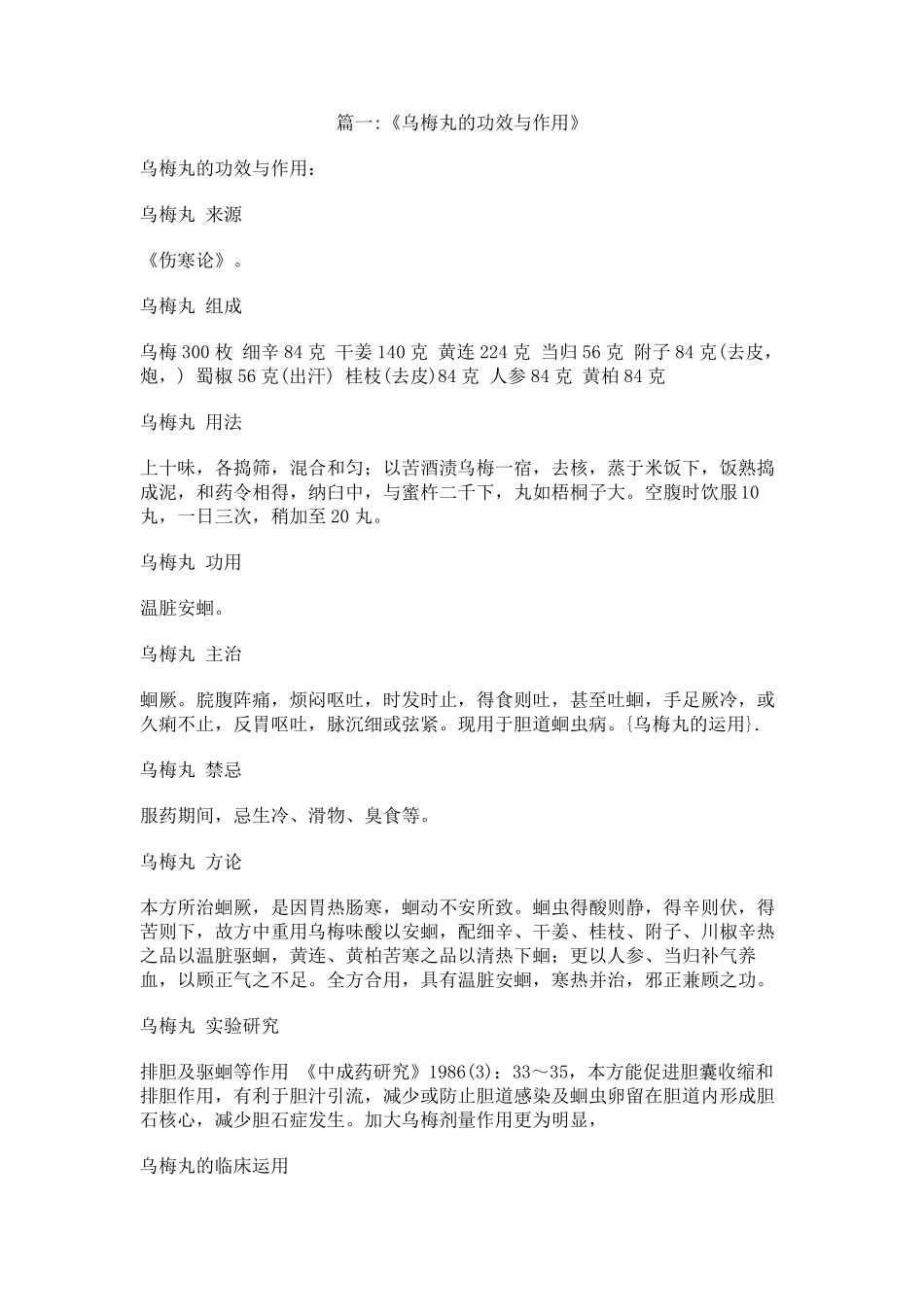 乌梅丸的运用_第1页