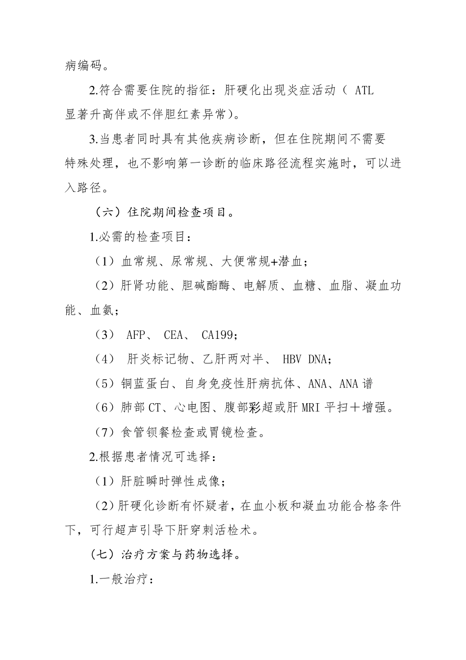 乙型肝炎肝硬化临床路径_第3页