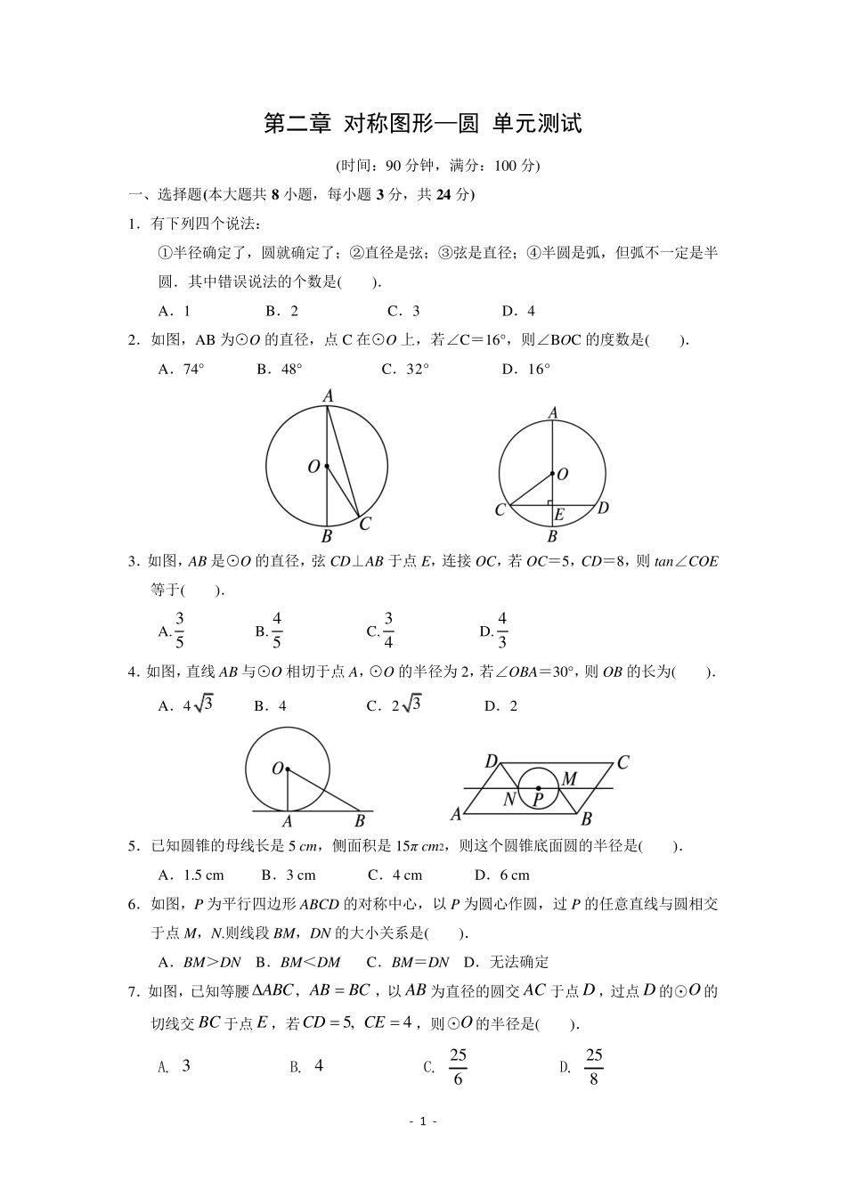 九上  对称图形—圆 单元测试() 含答案_第1页