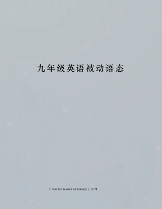 九年级英语被动语态