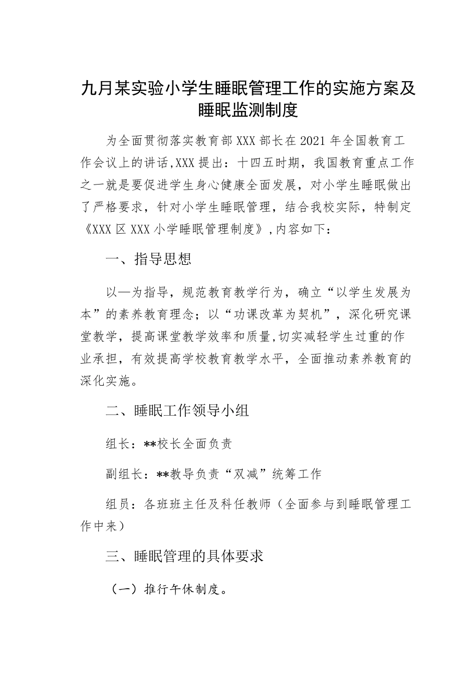 九月某实验小学生睡眠管理工作的实施方案及睡眠监测制度_第1页
