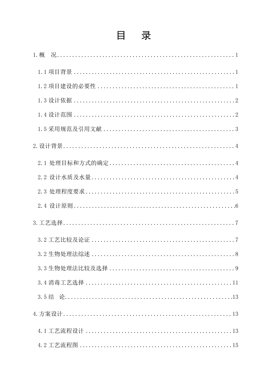 乡镇中心卫生院污水处理方案_第1页