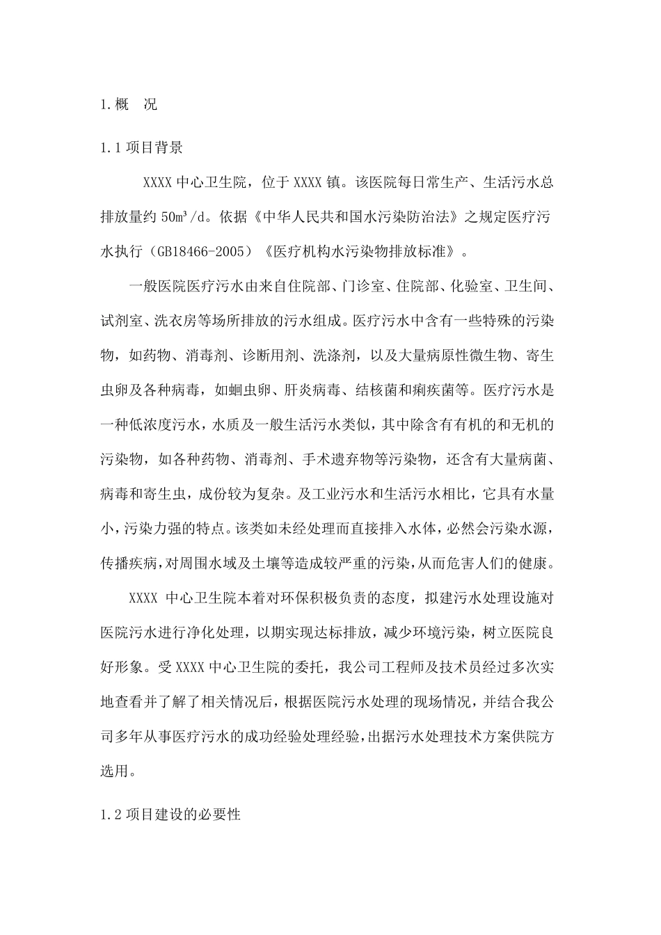 乡镇中心卫生院污水处理方案_第3页