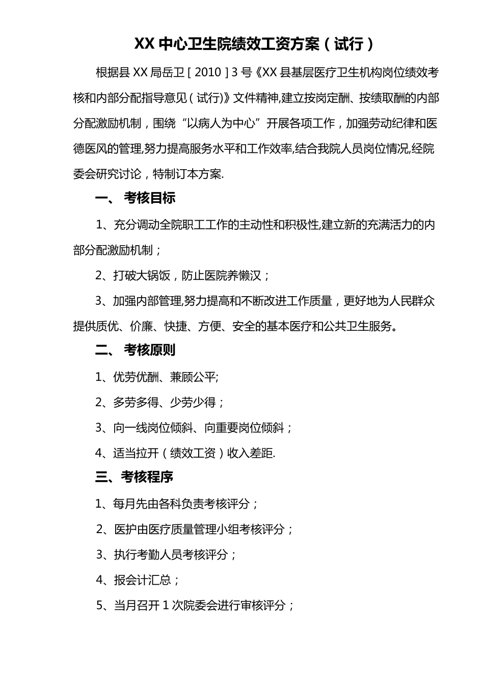 乡镇中心卫生院绩效工资方案_第1页