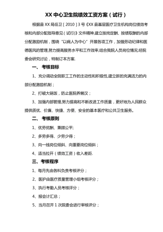 乡镇中心卫生院绩效工资方案