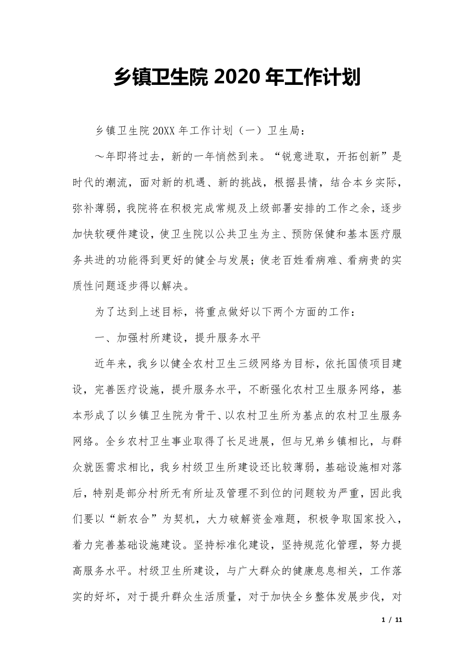 乡镇卫生院2020年工作计划_第1页