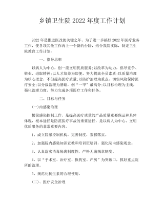 乡镇卫生院2022年度工作计划