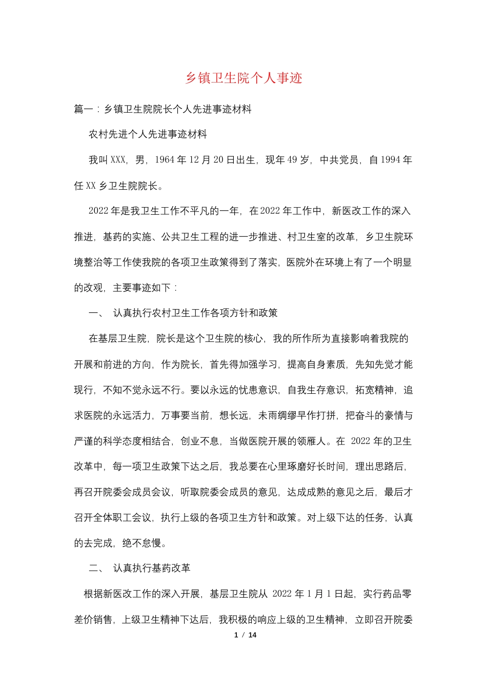 乡镇卫生院个人事迹_第1页