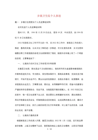 乡镇卫生院个人事迹