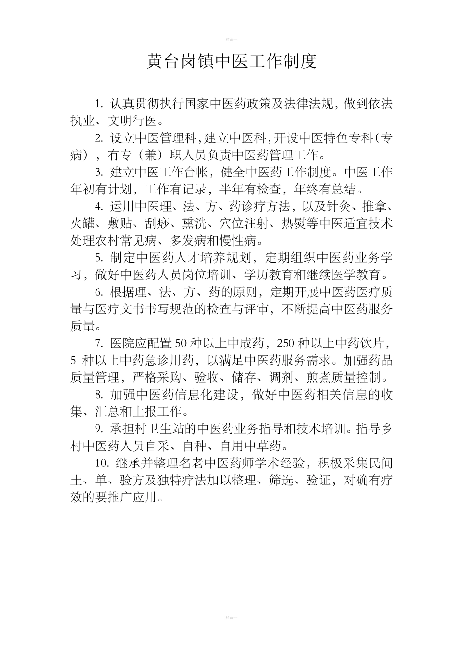 乡镇卫生院中医工作制度_第1页