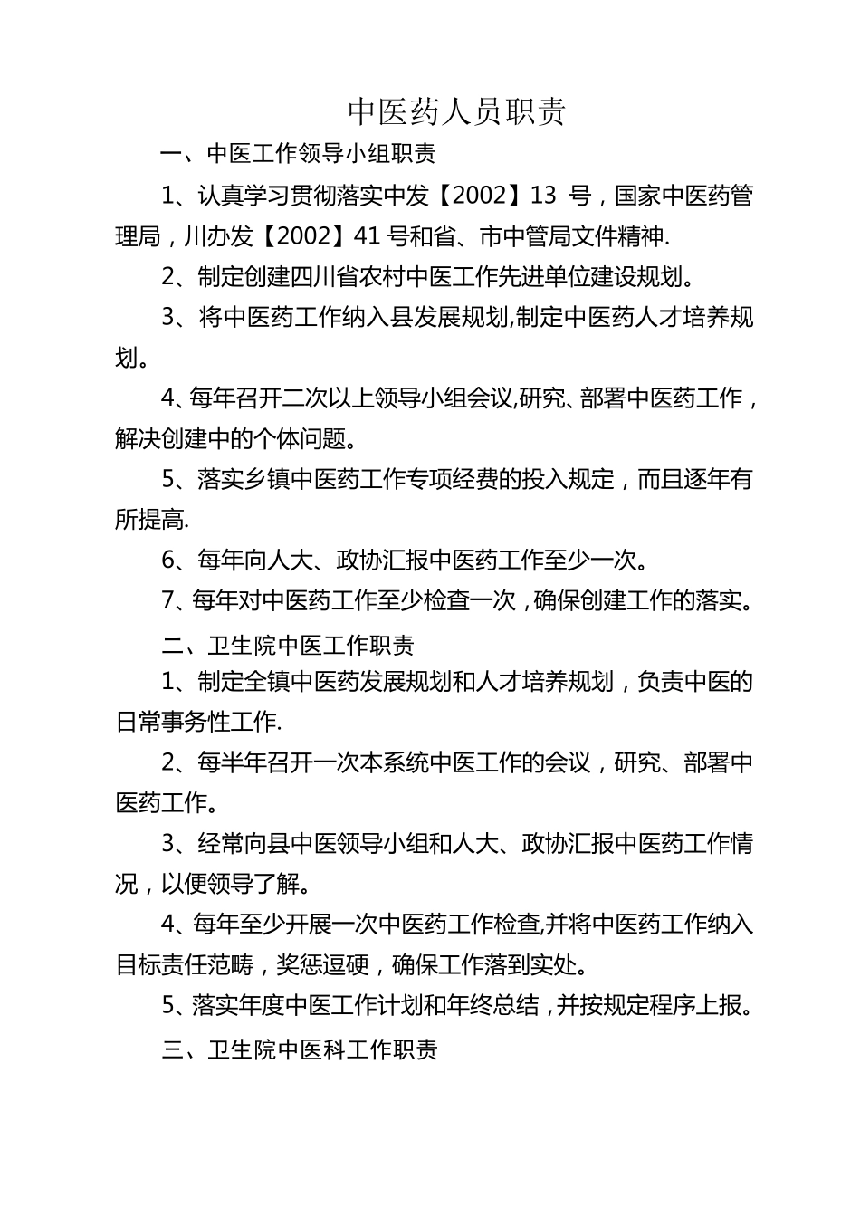 乡镇卫生院中医药人员职责_第1页