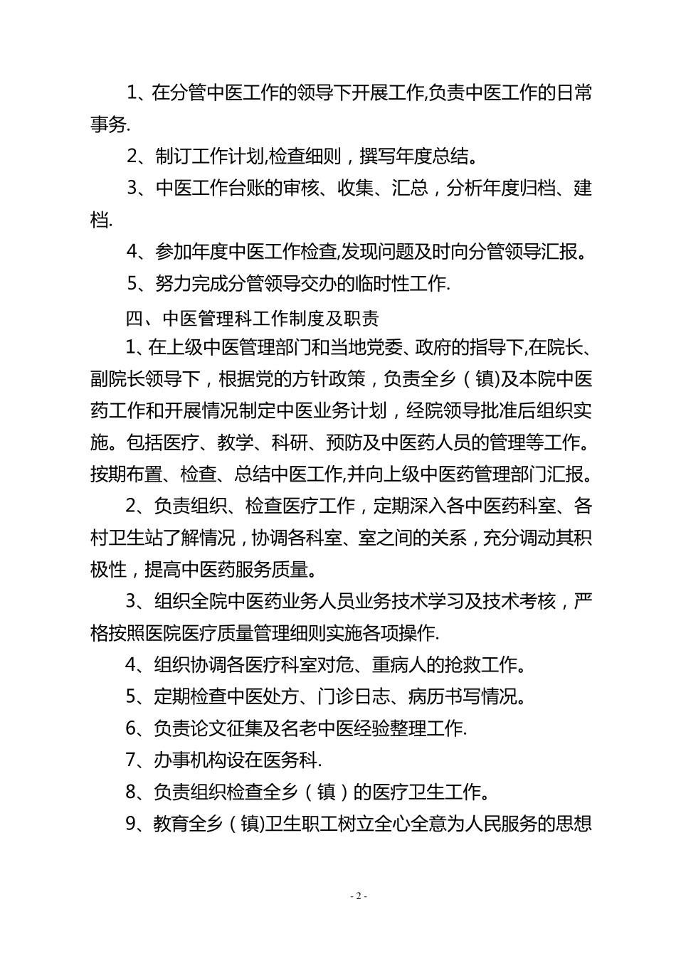 乡镇卫生院中医药人员职责_第2页