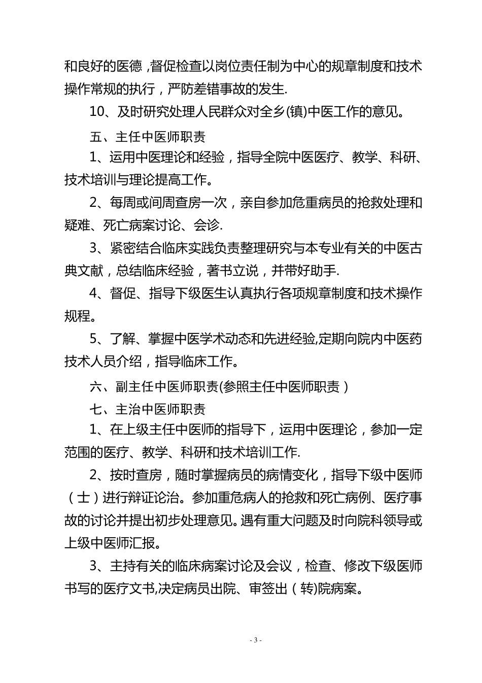 乡镇卫生院中医药人员职责_第3页