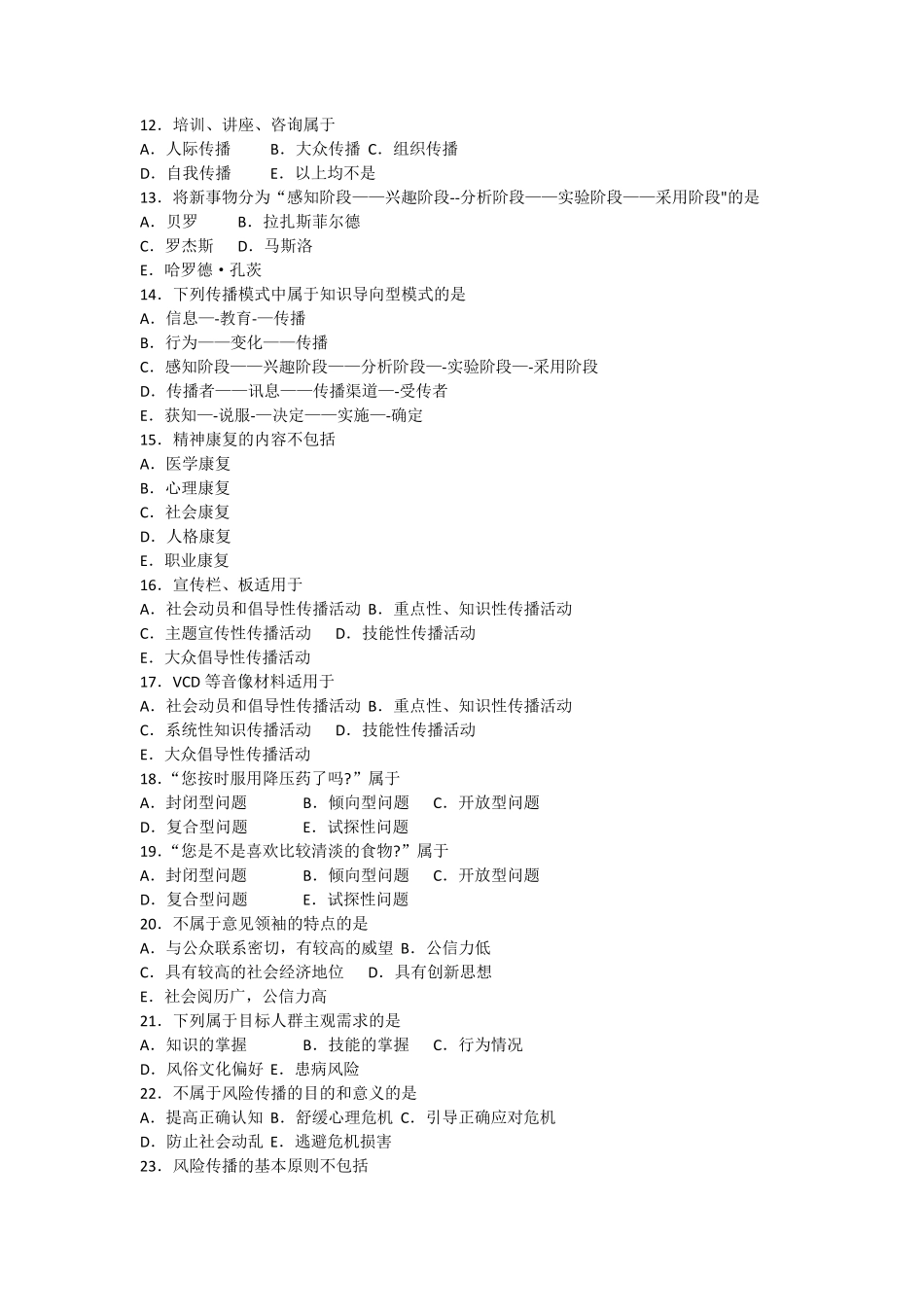 乡镇卫生院公共卫生人员测试题A卷_第2页