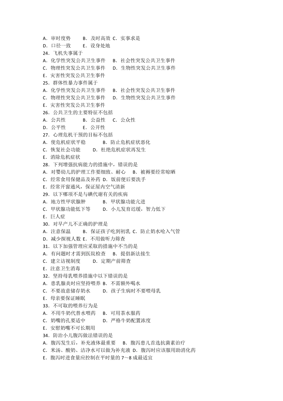 乡镇卫生院公共卫生人员测试题A卷_第3页