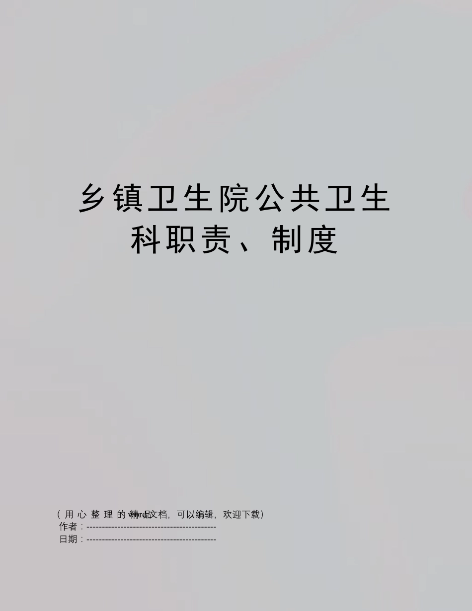 乡镇卫生院公共卫生科职责、制度_第1页