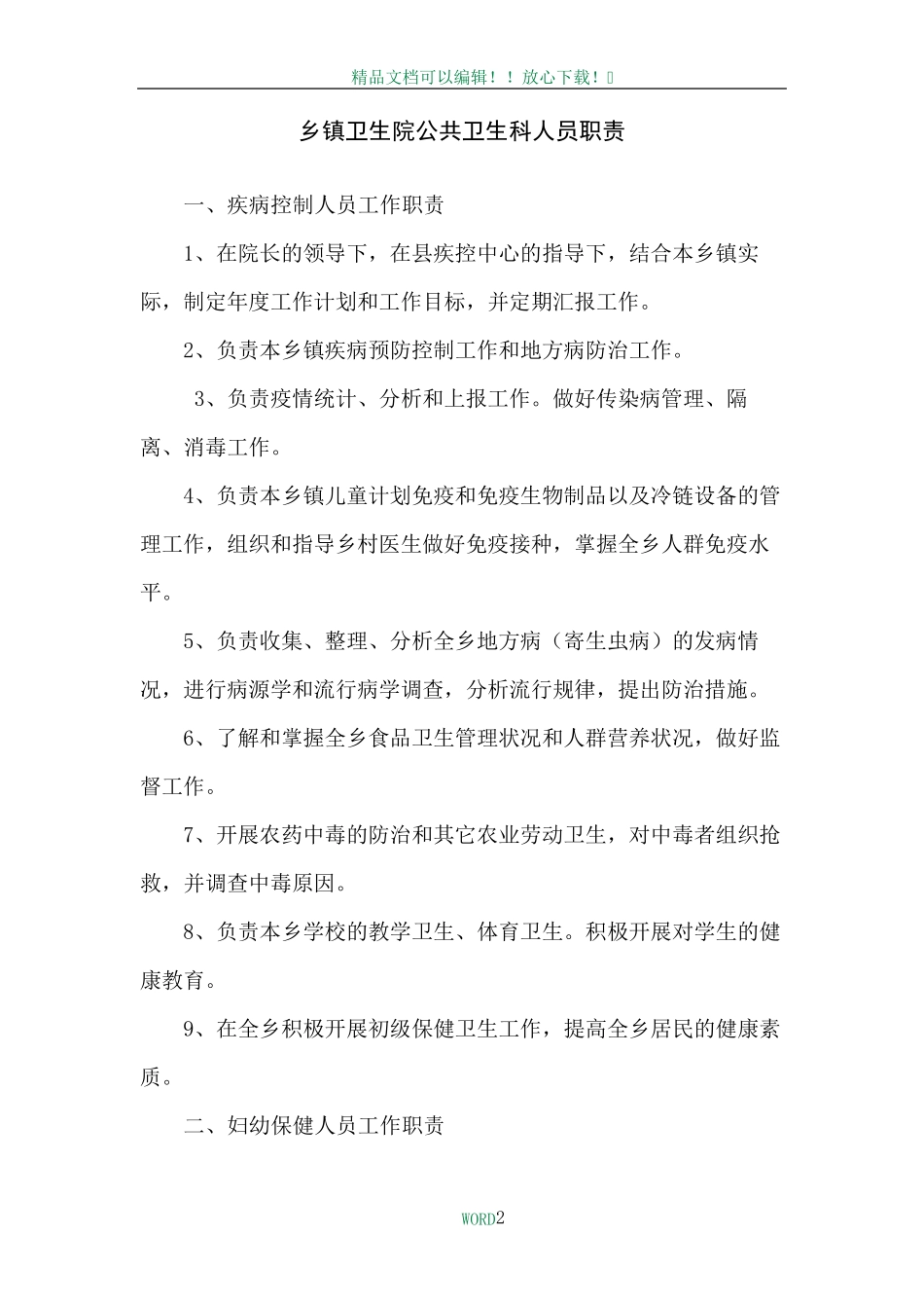 乡镇卫生院公共卫生科职责、制度_第2页