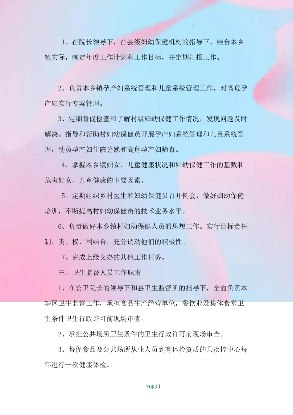 乡镇卫生院公共卫生科职责、制度_第3页