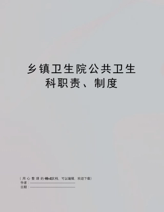 乡镇卫生院公共卫生科职责、制度