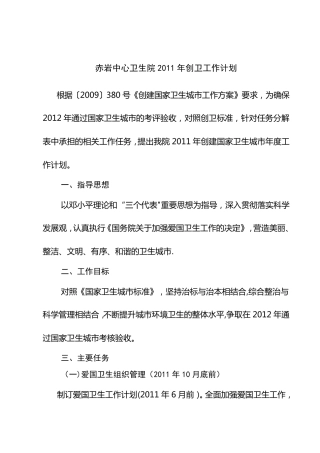 乡镇卫生院创卫工作计划