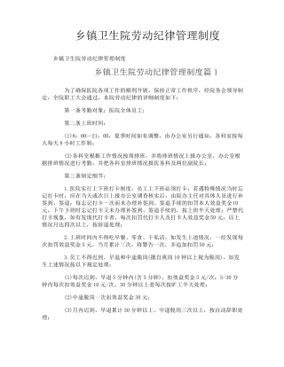 乡镇卫生院劳动纪律管理制度