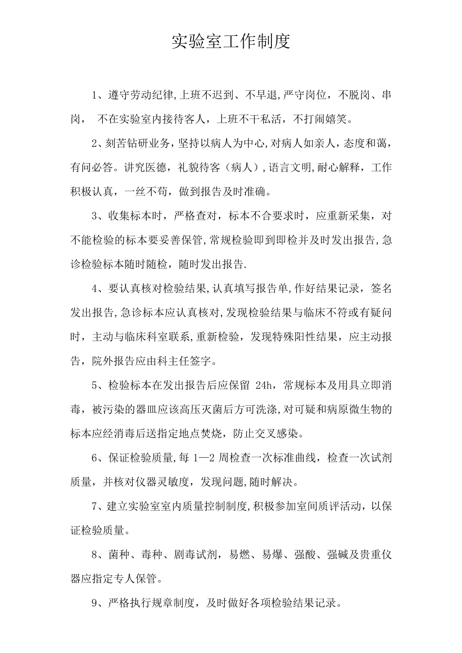 乡镇卫生院化验室工作制度_第1页