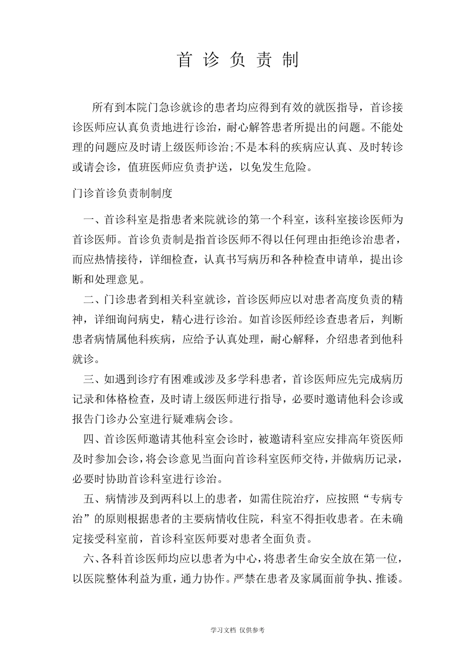 乡镇卫生院医疗安全核心制度_第2页