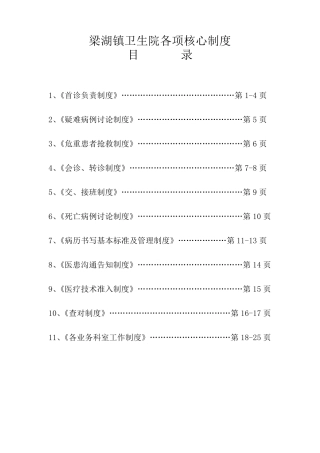 乡镇卫生院医疗安全核心制度