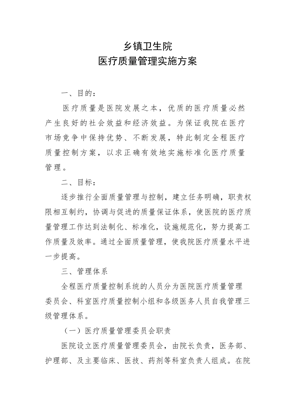 乡镇卫生院医疗质量管理实施方案_第1页