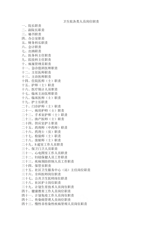 乡镇卫生院各类人员岗位职责