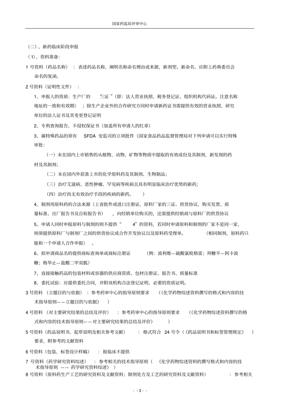 化药申报注册sfda流程sop_第3页