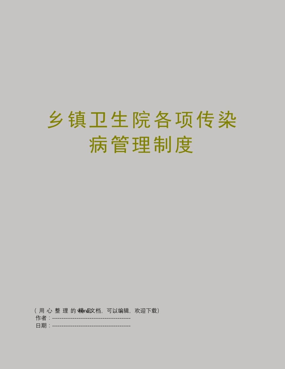 乡镇卫生院各项传染病管理制度_第1页