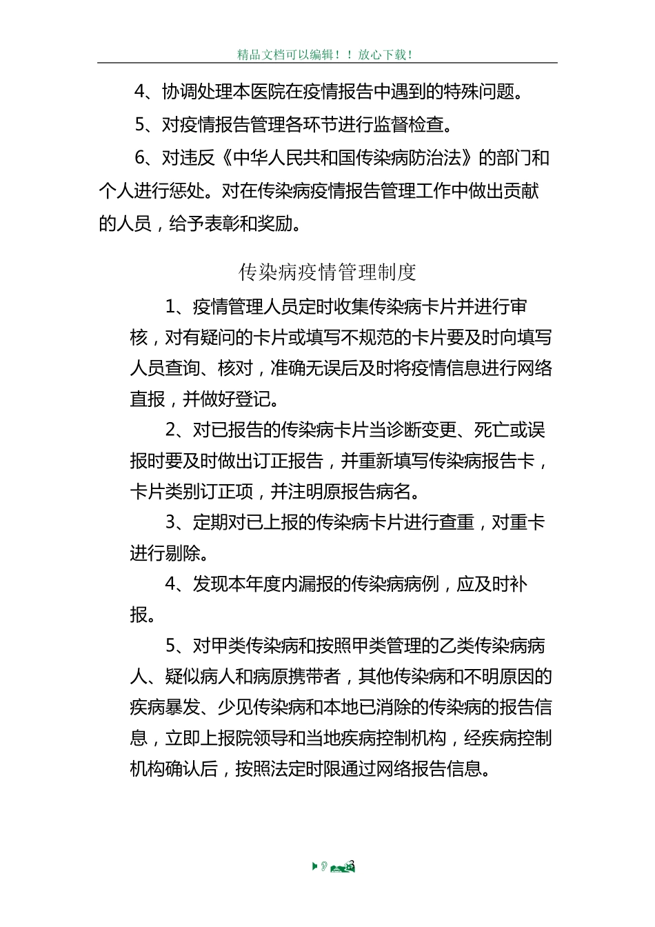 乡镇卫生院各项传染病管理制度_第3页