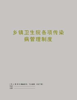 乡镇卫生院各项传染病管理制度