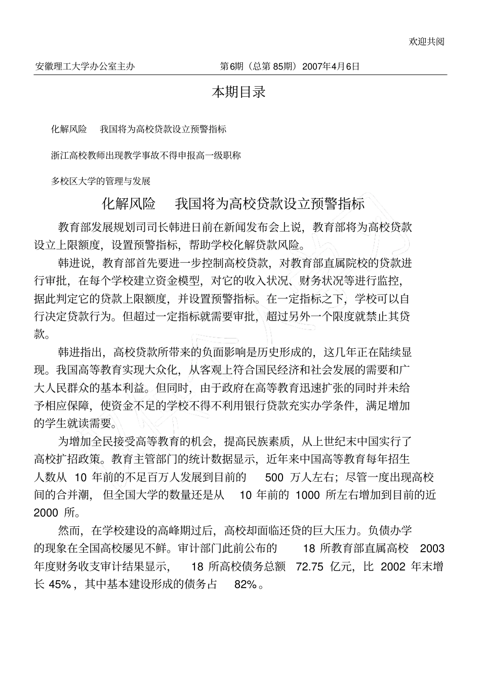 化解风险我国将为高校贷款设立预警指标浙江高校教师出现教学事故不_第1页