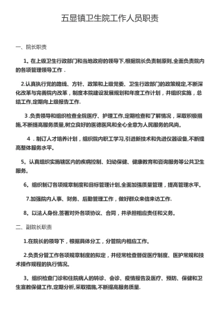 乡镇卫生院岗位职责