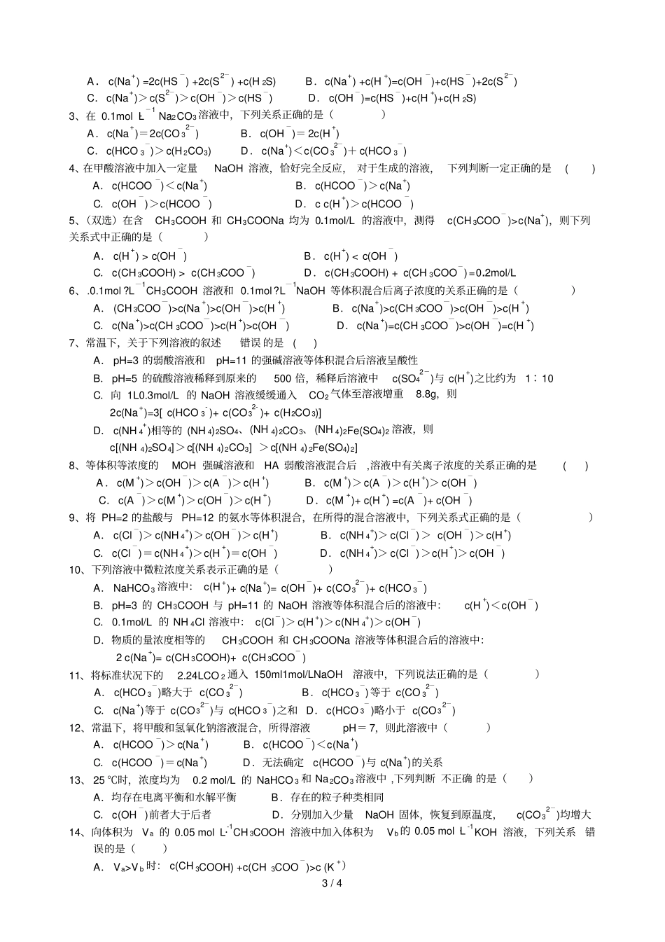 化选修专题溶液中的三大守恒和离子浓大小的比较_第3页