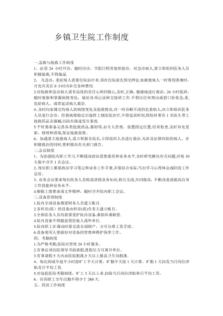 乡镇卫生院工作制度
