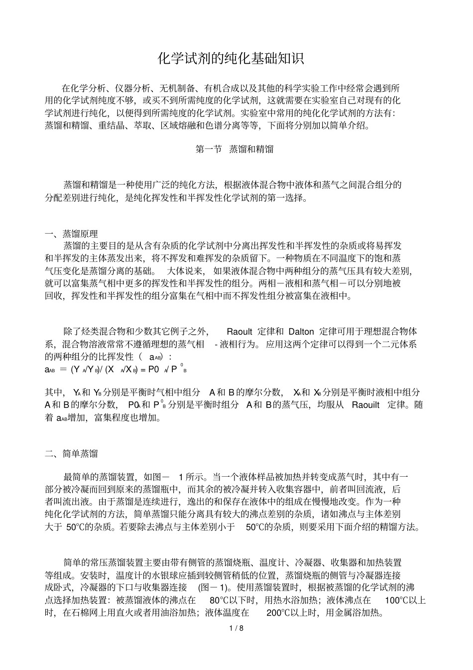 化试剂的纯化基础知识_第1页