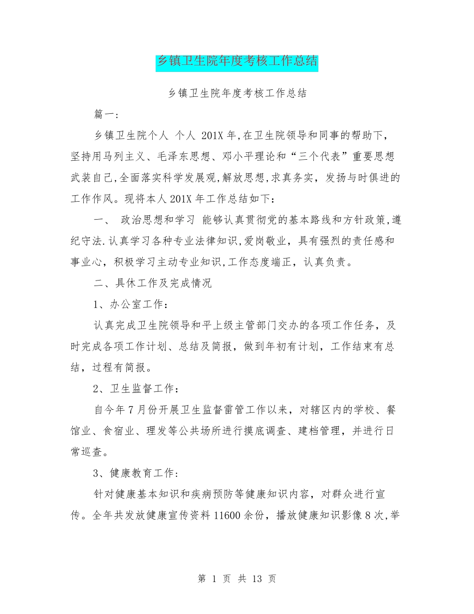 乡镇卫生院年度考核工作总结_第1页