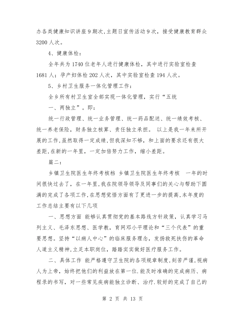 乡镇卫生院年度考核工作总结_第2页