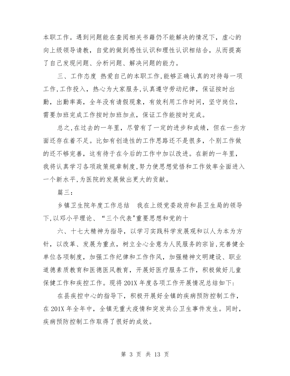 乡镇卫生院年度考核工作总结_第3页