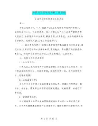 乡镇卫生院年度考核工作总结
